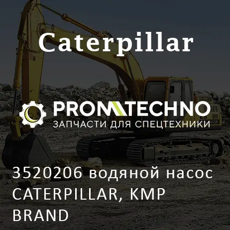 3520206 водяной насос CATERPILLAR, KMP BRAND