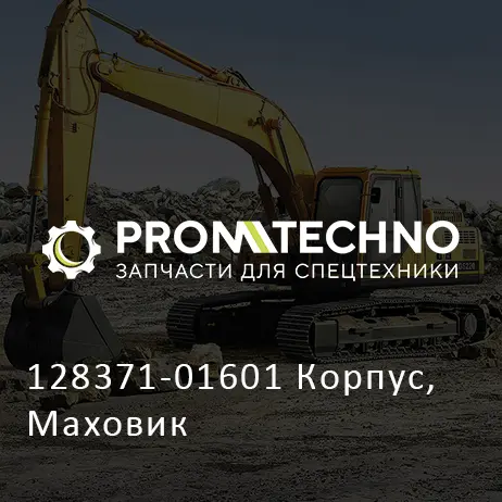 128371-01601 Корпус, Маховик