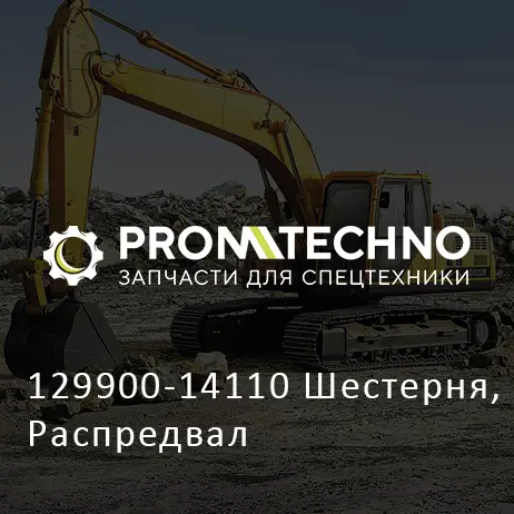 129900-14110 Шестерня, Распредвал