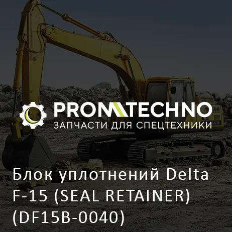 Блок уплотнений Delta F-15 (SEAL RETAINER) (DF15B-0040)