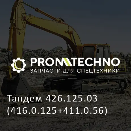 Тандем 426.125.03 (416.0.125+411.0.56)