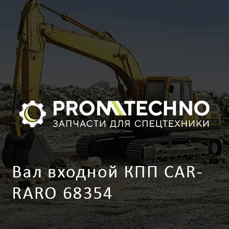 Вал входной КПП CARRARO 68354