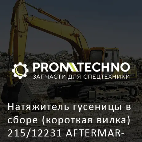 Натяжитель гусеницы в сборе (короткая вилка) 215/12231 AFTERMARKET