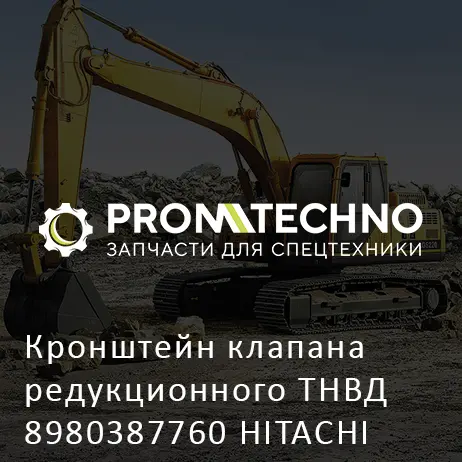 Кронштейн клапана редукционного ТНВД 8980387760 HITACHI ORIGINAL