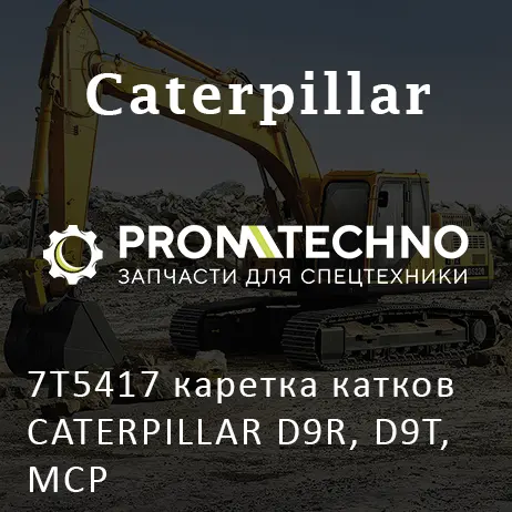 7T5417 каретка катков CATERPILLAR D9R, D9T, MCP