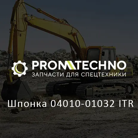 Шпонка 04010-01032 ITR
