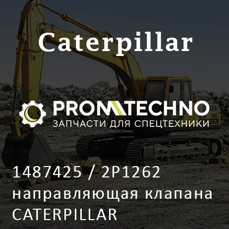 1487425 / 2P1262 направляющая клапана CATERPILLAR