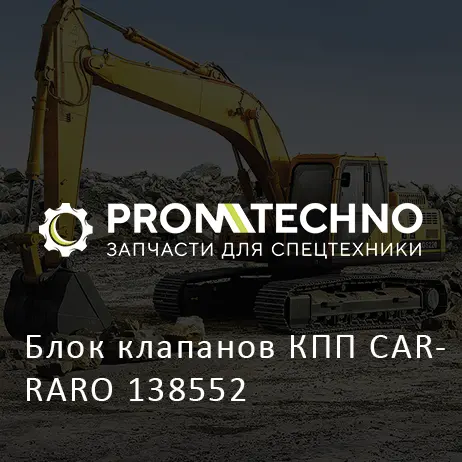 Блок клапанов КПП CARRARO 138552