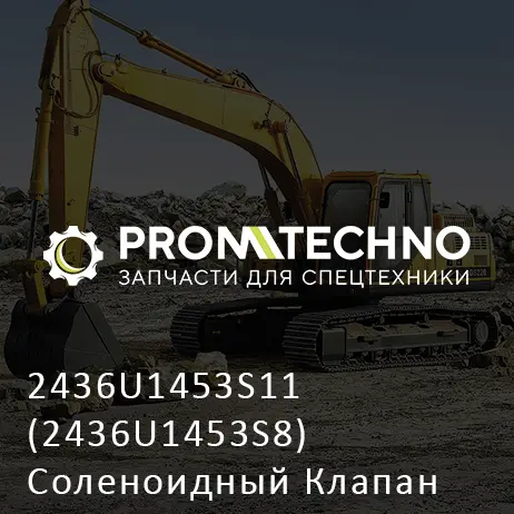 2436U1453S11 (2436U1453S8) Соленоидный Клапан