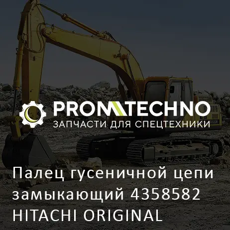 Палец гусеничной цепи замыкающий 4358582 HITACHI ORIGINAL