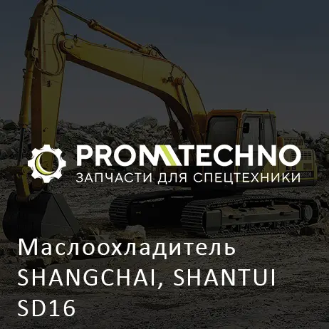 Маслоохладитель SHANGCHAI, SHANTUI SD16