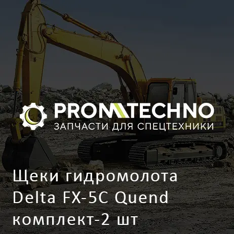 Щеки гидромолота Delta FX-5C Quend комплект-2 шт