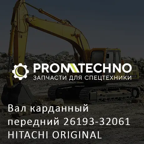 Вал карданный передний 26193-32061 HITACHI ORIGINAL