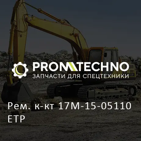 Рем. к-кт 17M-15-05110 ETP