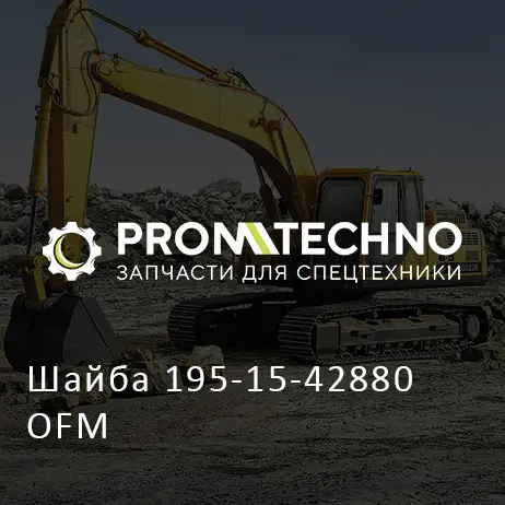 Шайба 195-15-42880 OFM