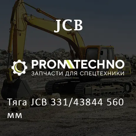 Тяга JCB 331/43844 560 мм