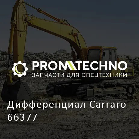 Дифференциал Carraro 66377