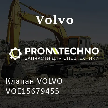 Клапан VOLVO VOE15679455