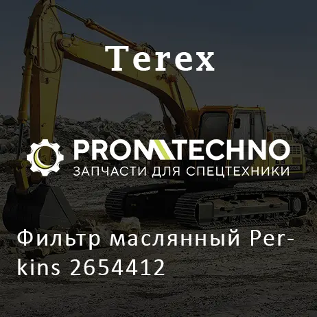 Фильтр маслянный Perkins 2654412