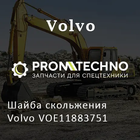 Шайба скольжения Volvo VOE11883751