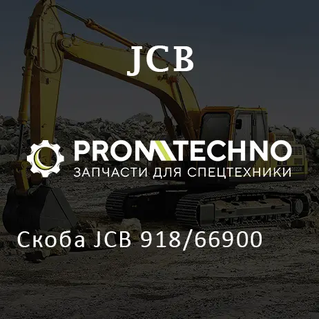 Скоба JCB 918/66900