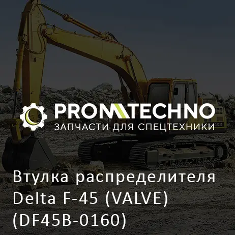 Втулка распределителя Delta F-45 (VALVE) (DF45B-0160)