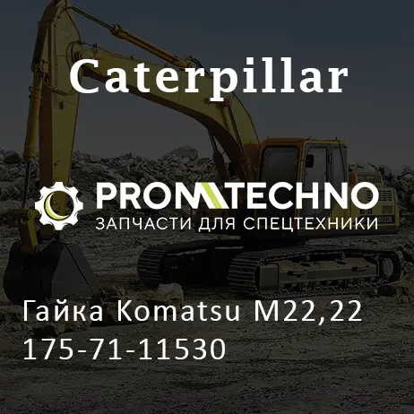 Гайка Komatsu М22,22 175-71-11530