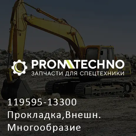 119595-13300 Прокладка,Внешн. Многообразие