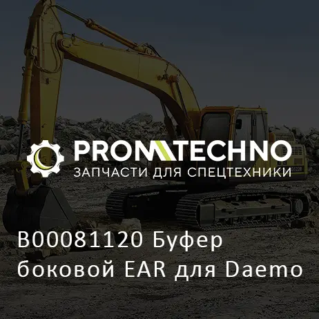 B00081120 Буфер боковой EAR для Daemo