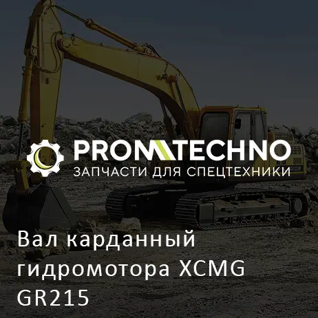 Вал карданный гидромотора XCMG GR215