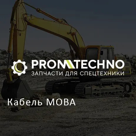 Кабель MOBA