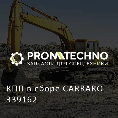 КПП в сборе CARRARO 339162