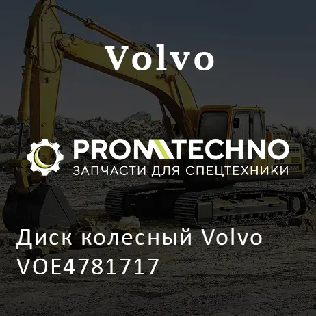 Диск колесный Volvo VOE4781717