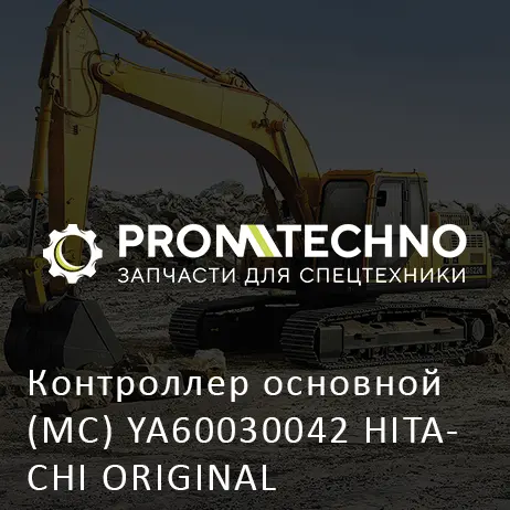 Контроллер основной (MC) YA60030042 HITACHI ORIGINAL