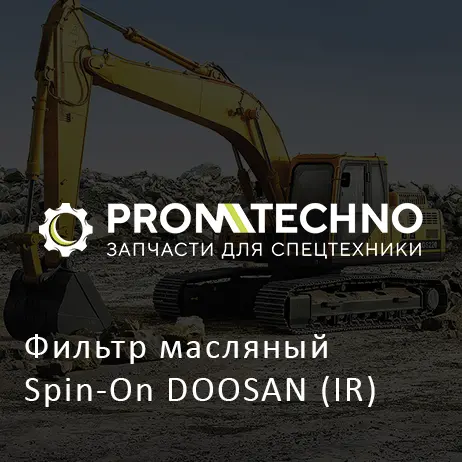 Фильтр масляный Spin-On DOOSAN (IR)