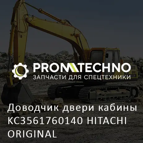 Доводчик двери кабины KC3561760140 HITACHI ORIGINAL
