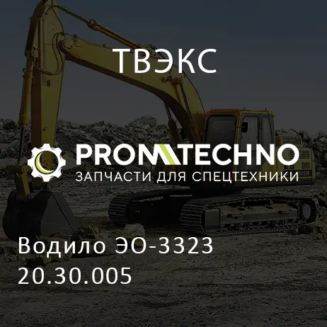 Водило ЭО-3323 20.30.005