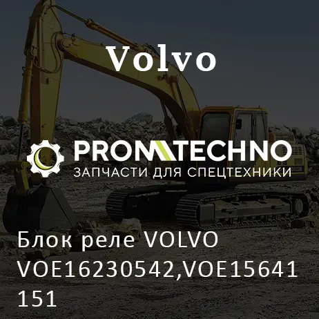 Блок реле VOLVO VOE16230542,VOE15641151
