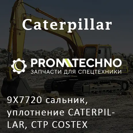 9X7720 сальник, уплотнение CATERPILLAR, CTP COSTEX