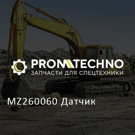 MZ260060 Датчик