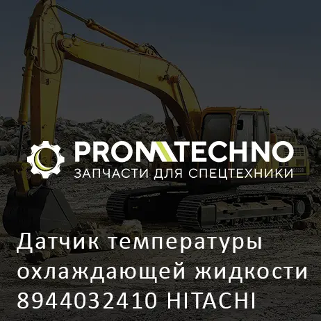 Датчик температуры охлаждающей жидкости 8944032410 HITACHI ORIGINAL