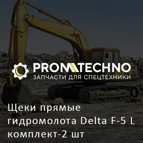 Щеки прямые гидромолота Delta F-5 L комплект-2 шт