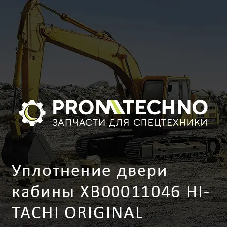 Уплотнение двери кабины XB00011046 HITACHI ORIGINAL