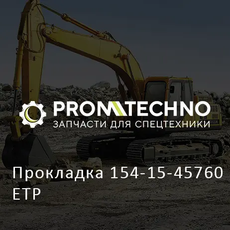 Прокладка 154-15-45760 ETP