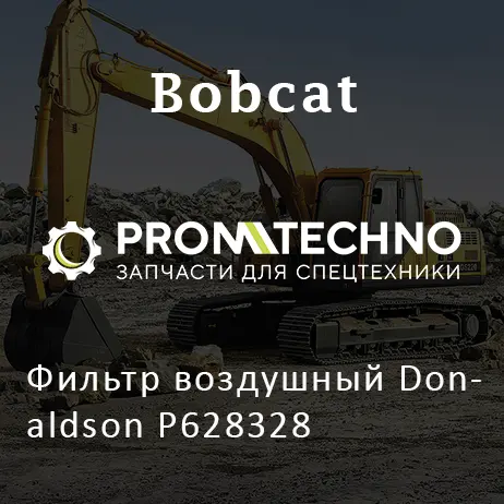 Фильтр воздушный Donaldson P628328