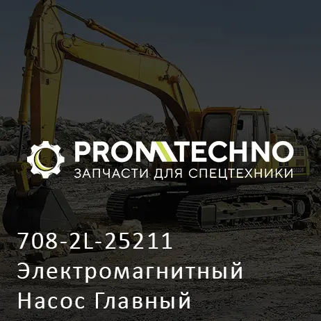 708-2L-25211 Электромагнитный Насос Главный