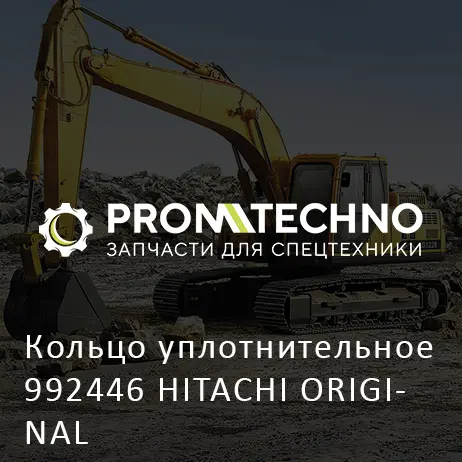 Кольцо уплотнительное 992446 HITACHI ORIGINAL