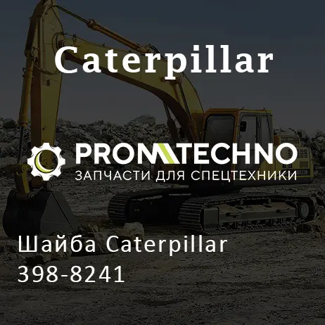 Шайба Caterpillar 398-8241