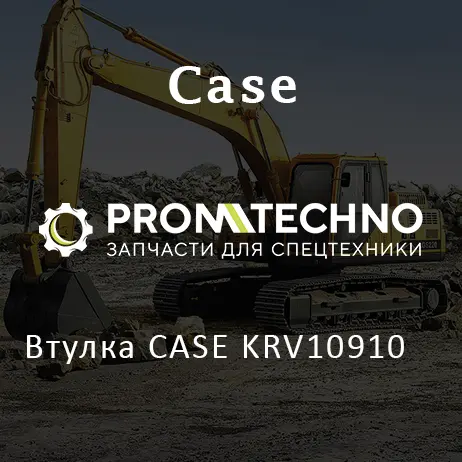 Втулка CASE KRV10910