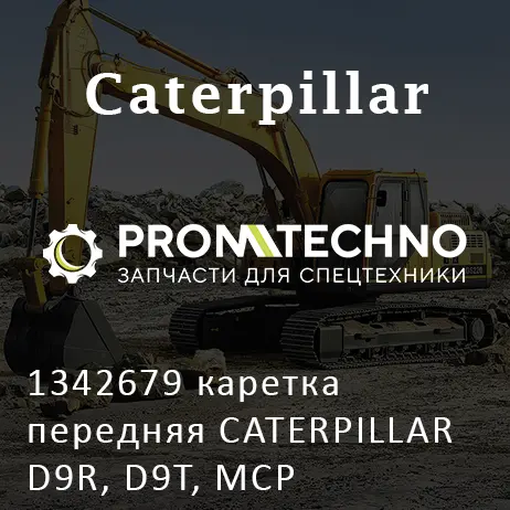 1342679 каретка передняя CATERPILLAR D9R, D9T, MCP